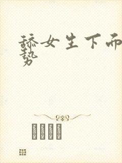 舔女生下面的姿势