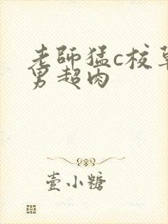 老师猛c校草男男超肉