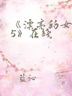 《漂亮的女邻居5》在线