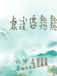 上小便热热的,尿道口灼热怎么回事