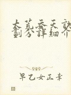 太荒吞天诀等级划分详细介绍