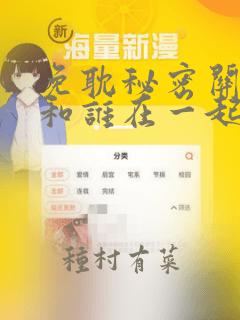 免耽秘密关系受和谁在一起了