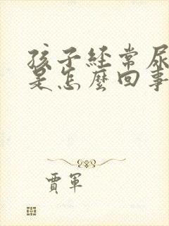 孩子经常尿裤子是怎么回事