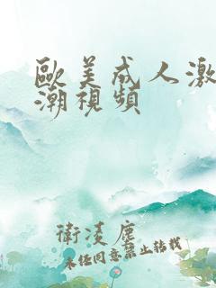 欧美成人激情高潮视频