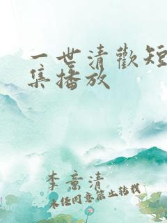 一世清欢短剧全集播放