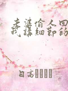 老婆偷人回来给我讲细节的小说免费阅读