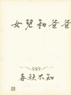 女儿和爸爸上床