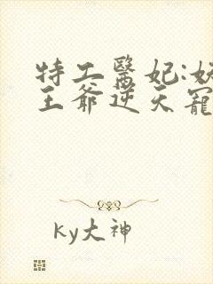 特工医妃:妖孽王爷逆天宠 南国有汝