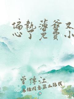 偏执薄爷又来偷心了免费小说