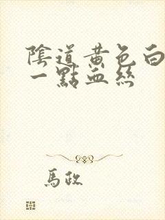 阴道黄色白带带一点血丝