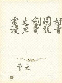 雷火剑同好会动漫免费观看