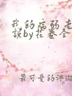 我的病弱老婆小说by花卷全文免费阅读