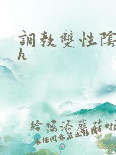 调教双性阴蒂文h