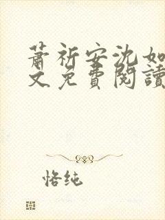 萧祈安沈如枝全文免费阅读