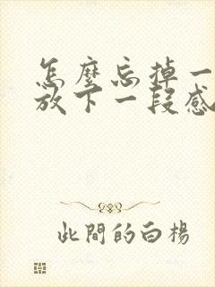 怎么忘掉一个人放下一段感情