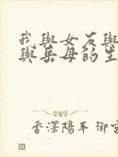 我与女友与母亲与岳母的生活