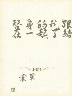 替身的我跟正主在一起了结局