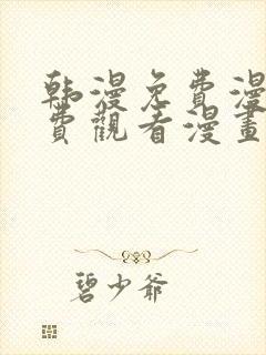 韩漫免费漫画免费观看漫画大全看漫画下拉式