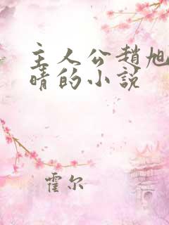 主人公赵旭李晴晴的小说