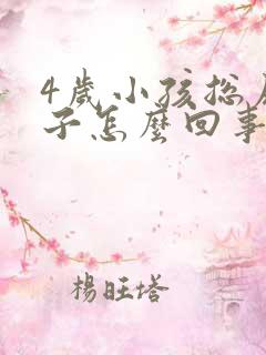 4岁小孩总尿裤子怎么回事