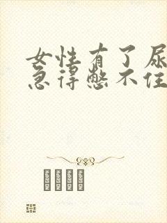 女性有了尿意就急得憋不住