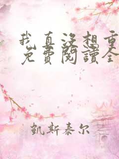 我真没想重生啊免费阅读全