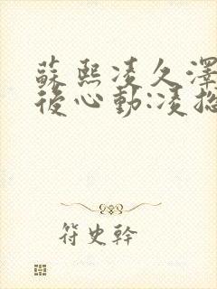 苏熙凌久泽《婚后心动:凌总追妻有点甜》