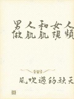 男人和女人一起做肌肌视频