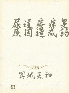 尿道瘙痒是什么原因造成的