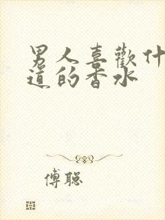 男人喜欢什么味道的香水