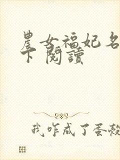 农女福妃名动天下 阅读