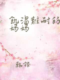 饥渴难耐的丝袜妈妈