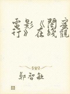 电影《闺蜜四人行》在线观看