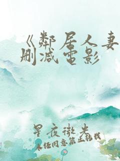 《邻居人妻》无删减电影