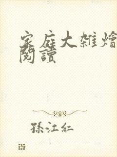 家庭大杂烩正版阅读