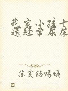 我家小孩十岁了还经常尿床怎么回事