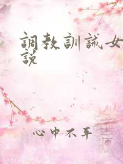 调教训诫女奴小说