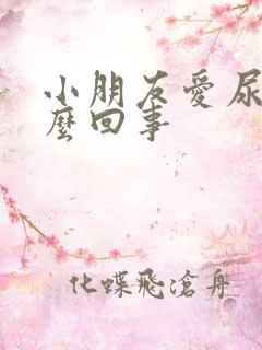 小朋友爱尿床怎么回事