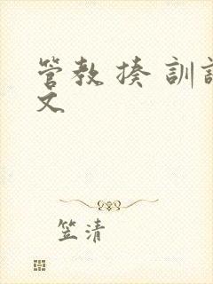 管教 揍 训诫文