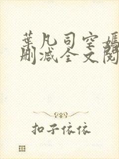 叶凡司空嫣然无删减全文阅读