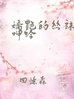 娇艳的丝袜妈妈呻吟