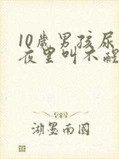 10岁男孩尿床夜里叫不醒怎么办