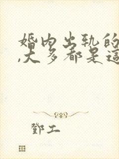 婚内出轨的男人,大多都是这样的下场