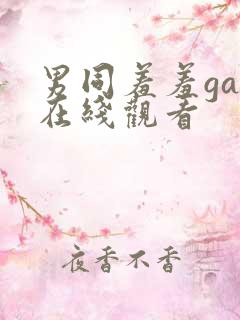 男同羞羞gay在线观看