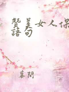 赞美女人保养的语句