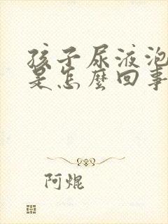 孩子尿液泡沫多是怎么回事