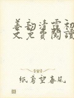 姜韵清霍初霁全文免费阅读最新章节