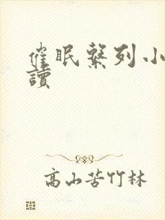 催眠系列小说阅读