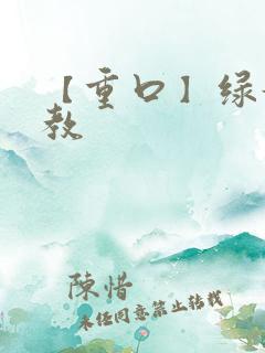 【重口】绿奴调教