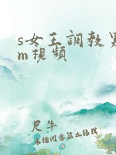 s女王调教男奴m视频